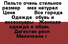 Пальто очень стильное размер 44 мех натурал. › Цена ­ 8 000 - Все города Одежда, обувь и аксессуары » Женская одежда и обувь   . Дагестан респ.,Махачкала г.